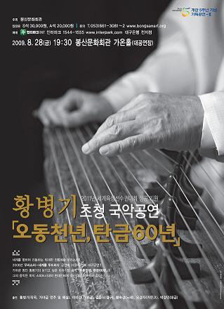 황병기 초청 국악공연「오동천년, 탄금60년」 공연포스터